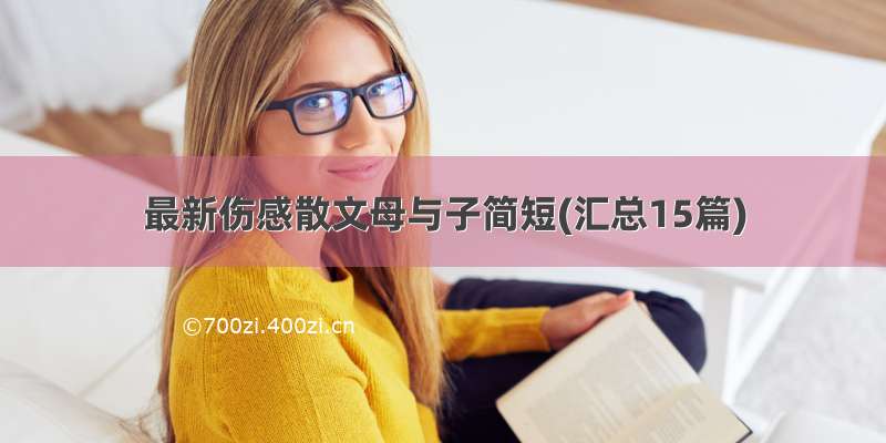 最新伤感散文母与子简短(汇总15篇)