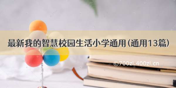 最新我的智慧校园生活小学通用(通用13篇)