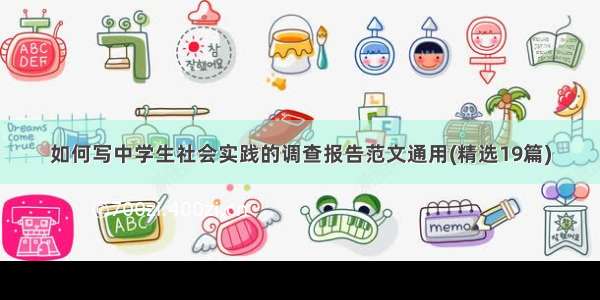 如何写中学生社会实践的调查报告范文通用(精选19篇)