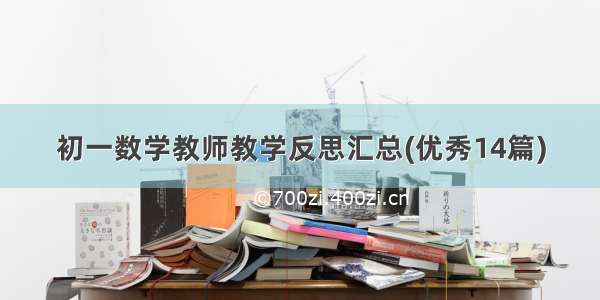 初一数学教师教学反思汇总(优秀14篇)