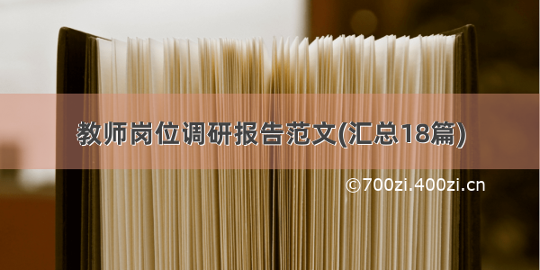 教师岗位调研报告范文(汇总18篇)