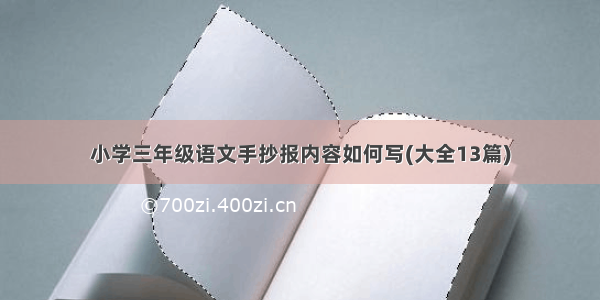 小学三年级语文手抄报内容如何写(大全13篇)