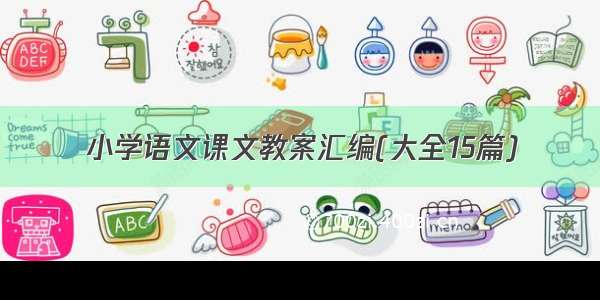 小学语文课文教案汇编(大全15篇)