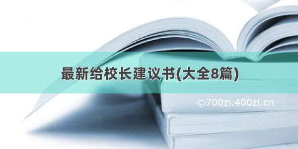 最新给校长建议书(大全8篇)