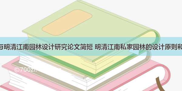 师法自然与明清江南园林设计研究论文简短 明清江南私家园林的设计原则和手法(2篇)