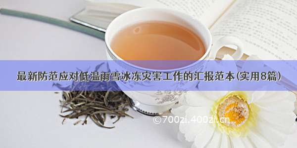 最新防范应对低温雨雪冰冻灾害工作的汇报范本(实用8篇)