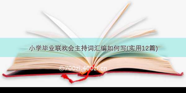 小学毕业联欢会主持词汇编如何写(实用12篇)