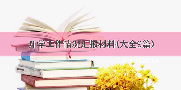 开学工作情况汇报材料(大全9篇)