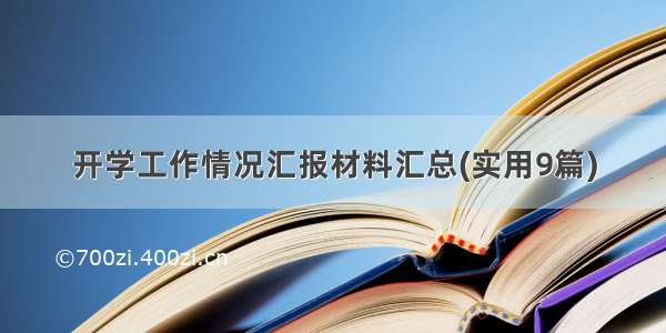 开学工作情况汇报材料汇总(实用9篇)