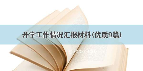 开学工作情况汇报材料(优质9篇)