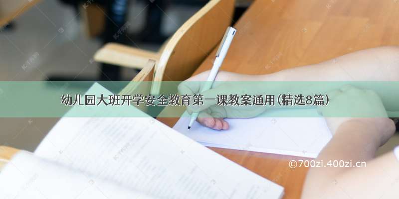 幼儿园大班开学安全教育第一课教案通用(精选8篇)