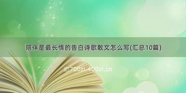 陪伴是最长情的告白诗歌散文怎么写(汇总10篇)