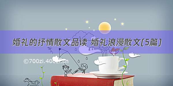 婚礼的抒情散文品读 婚礼浪漫散文(5篇)