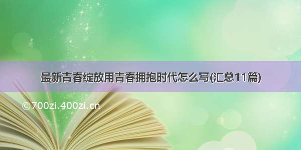 最新青春绽放用青春拥抱时代怎么写(汇总11篇)