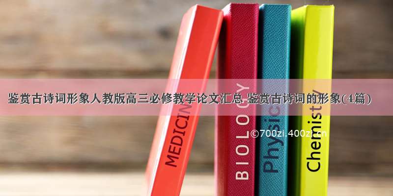 鉴赏古诗词形象人教版高三必修教学论文汇总 鉴赏古诗词的形象(4篇)