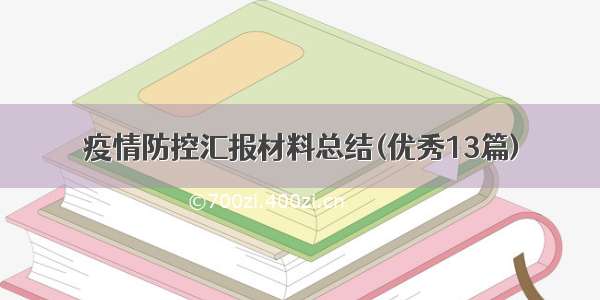 疫情防控汇报材料总结(优秀13篇)