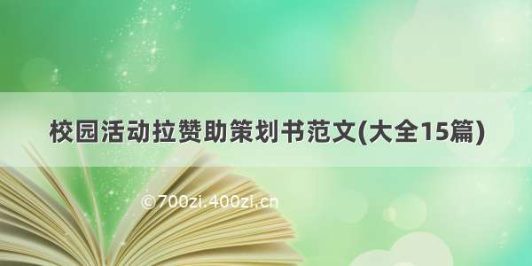 校园活动拉赞助策划书范文(大全15篇)