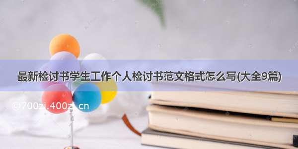 最新检讨书学生工作个人检讨书范文格式怎么写(大全9篇)