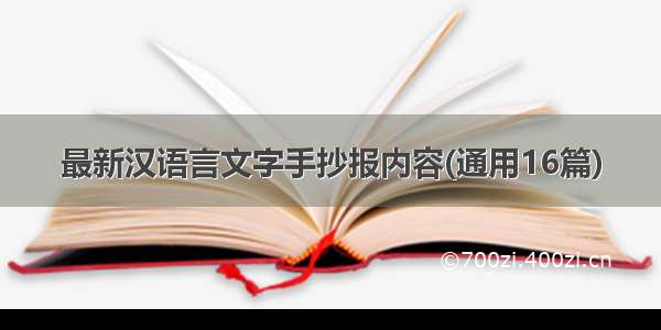 最新汉语言文字手抄报内容(通用16篇)