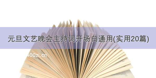 元旦文艺晚会主持词开场白通用(实用20篇)