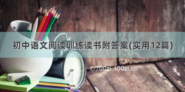 初中语文阅读训练读书附答案(实用12篇)