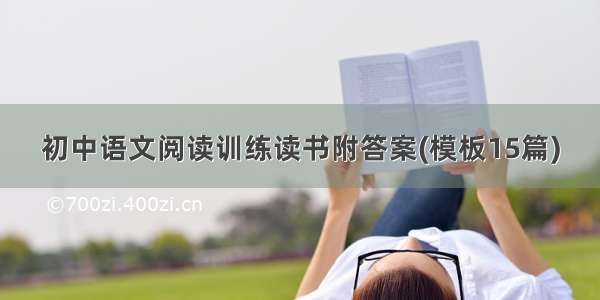 初中语文阅读训练读书附答案(模板15篇)