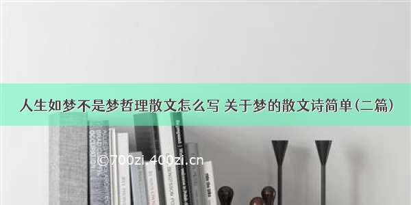 人生如梦不是梦哲理散文怎么写 关于梦的散文诗简单(二篇)