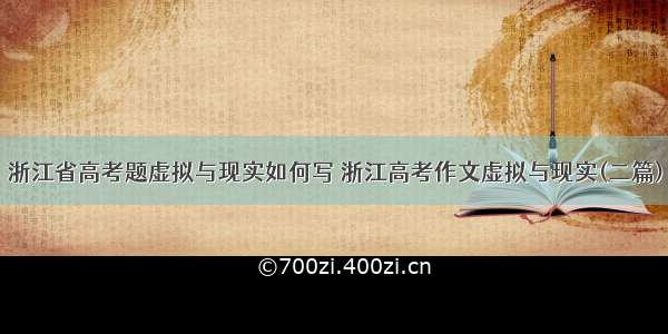 浙江省高考题虚拟与现实如何写 浙江高考作文虚拟与现实(二篇)