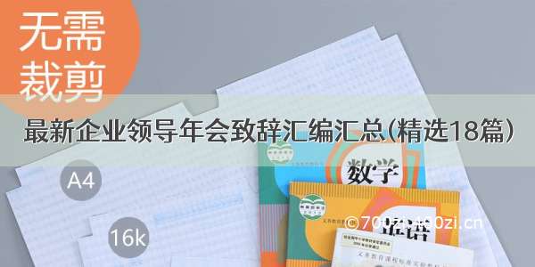 最新企业领导年会致辞汇编汇总(精选18篇)