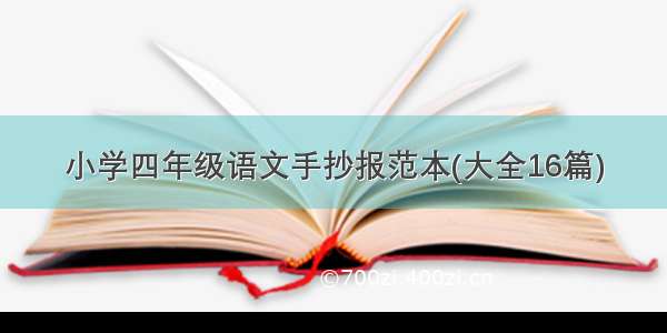 小学四年级语文手抄报范本(大全16篇)