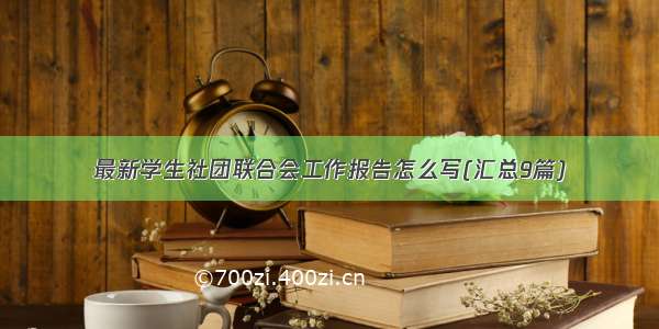 最新学生社团联合会工作报告怎么写(汇总9篇)