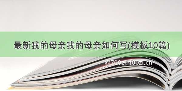 最新我的母亲我的母亲如何写(模板10篇)