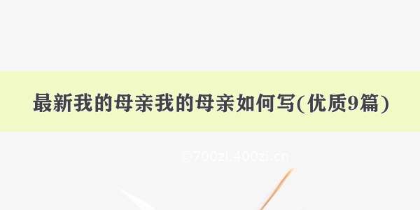 最新我的母亲我的母亲如何写(优质9篇)