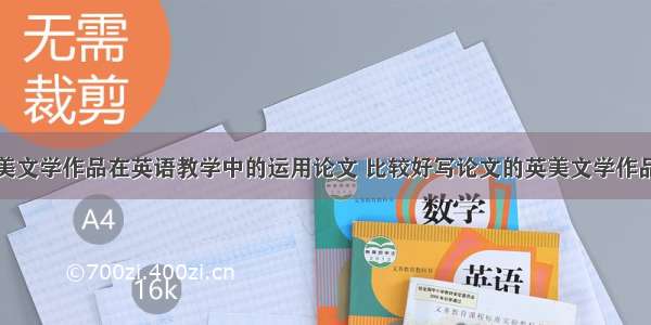 经典英美文学作品在英语教学中的运用论文 比较好写论文的英美文学作品(三篇)