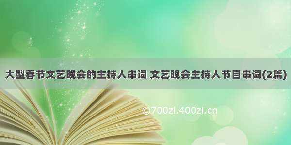 大型春节文艺晚会的主持人串词 文艺晚会主持人节目串词(2篇)