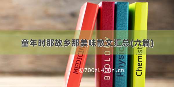 童年时那故乡那美味散文汇总(六篇)