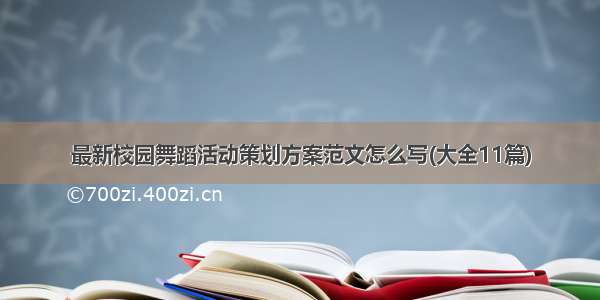 最新校园舞蹈活动策划方案范文怎么写(大全11篇)