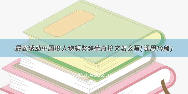 最新感动中国度人物颁奖辞德育论文怎么写(通用14篇)