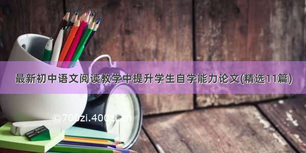 最新初中语文阅读教学中提升学生自学能力论文(精选11篇)
