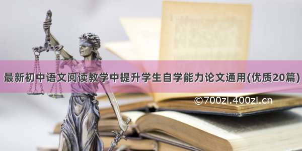 最新初中语文阅读教学中提升学生自学能力论文通用(优质20篇)