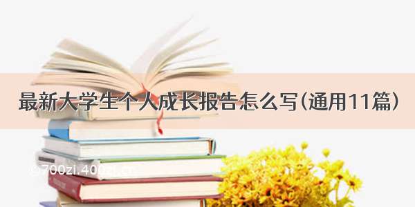 最新大学生个人成长报告怎么写(通用11篇)