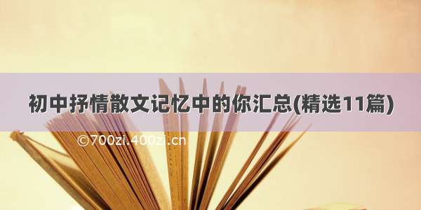 初中抒情散文记忆中的你汇总(精选11篇)