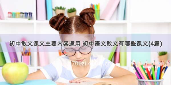 初中散文课文主要内容通用 初中语文散文有哪些课文(4篇)