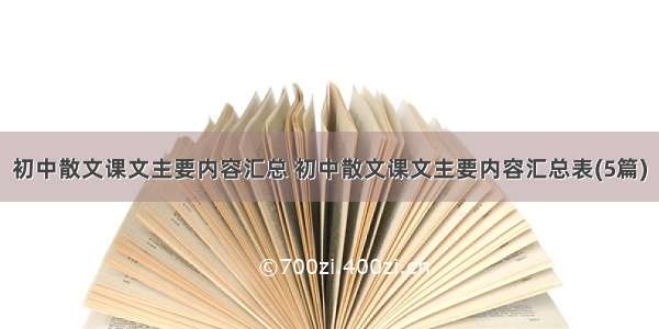 初中散文课文主要内容汇总 初中散文课文主要内容汇总表(5篇)