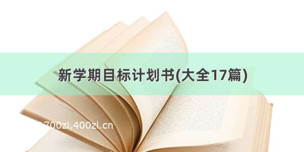 新学期目标计划书(大全17篇)