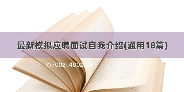 最新模拟应聘面试自我介绍(通用18篇)