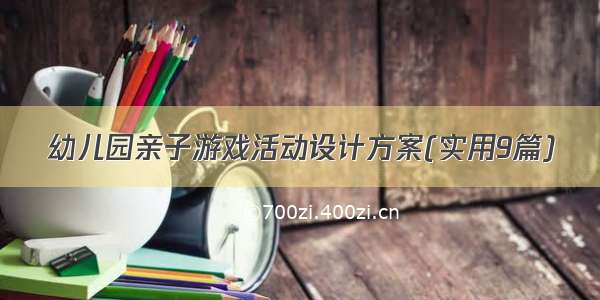 幼儿园亲子游戏活动设计方案(实用9篇)