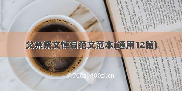 父亲祭文悼词范文范本(通用12篇)