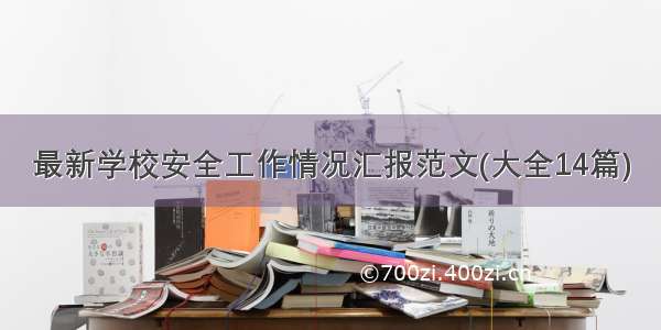 最新学校安全工作情况汇报范文(大全14篇)