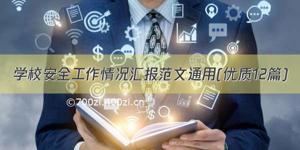 学校安全工作情况汇报范文通用(优质12篇)